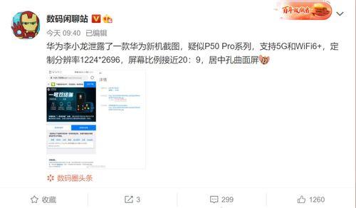 华为爆料最新消息,颠覆性新机即将亮相，5G技术再升级！  第3张